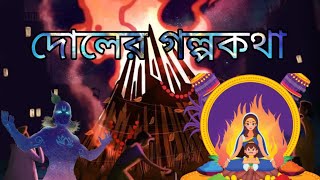 হোলিকা দহন : কেন জ্বালানো হয় হোলির আগে ন্যাড়া ? Holika Dahan: Why the Bonfire Before Holi?