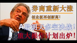 券商再度大涨！创业板再创新高！A股明天多空大决战！重大操作计划新鲜出炉！（2020/06/30股市预测）【中文字幕】