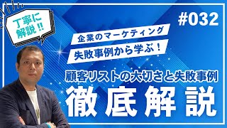 【顧客リストの大切さと失敗事例】耳で聞く！企業のマーケティング失敗事例から学ぶ！ビジネスを成功に導くためのマーケティング事例集 #032