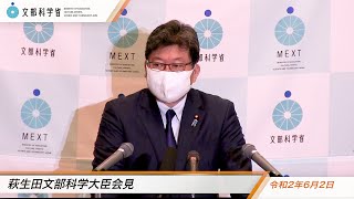 萩生田文部科学大臣会見（令和2年6月2日）：文部科学省