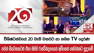 විශිෂ්ටත්වයේ 20 වැනි වසරට පා තබන TV දෙරණතවත් සියවසකටත් එහා ඔබව රසවින්දනයෙන් අබිසෙස් ගන්වන්නට සූදානම්