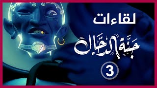 🔴 سلسلة لقاءات جنة الدجال {3} خفايا اللجوء واللاجئين في أوروبا مع الأستاذة نادين ياسين!