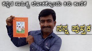 ನನ್ನ ಪುಸ್ತಕ ಪರಿಚಯ। My Book Introduction । ವಿಜಾತೀಯ ಒತ್ತಕ್ಷರಗಳನ್ನು ಬಳಸದೇ ರಚಿಸಲಾದ ವಿನೂತನ ಪ್ರಯತ್ನ