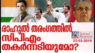 കേരളത്തില്‍ രാഹുല്‍ മത്സരിച്ചാല്‍ എന്തു സംഭവിക്കും? l Instant Response l rahul gandhi