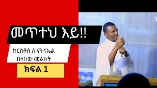 በመጋቤ ሀዲስ GETAUN Ethiopian Ortodox Church Sebket/መጥተህ እይ