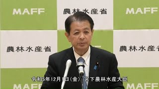 宮下農林水産大臣記者会見（令和5年12月1日）