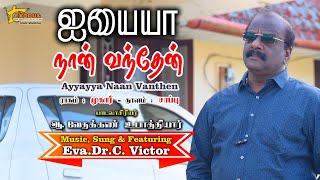 Ayyayya Naan Vanthen || Tamil Christian Keerthanai || Vethakkan Upaaththiyaar || Eva.Dr.C.Victor