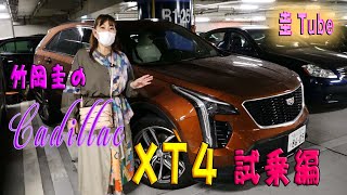 竹岡圭のキャデラックXT4【Cadillac XT4】試乗編