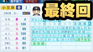 1-8番まで全員アベヒorパワヒ持ち！打撃最強世代の最後の戦い！【パワプロ2020】【栄冠ナイン 慶應義塾高校編 Part244】【eBASEBALLパワフルプロ野球2020】