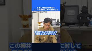 ユニクロ柳井さんと前澤さん！日本に移民の受入れは必要か議論！？　#shorts