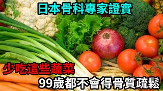 骨質疏鬆都是它害的！醫生：3種素菜堪稱「偷鈣賊」，1口就能讓骨頭破10個洞，再不戒掉，當心癱瘓找上門來！