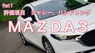 【走り！インプレッション】MAZDA３《私的にはお勧め出来ない理由 Part１》