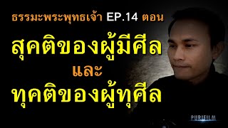 สุคติของผู้มีศีล และทุคติของผู้ทุศีล