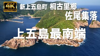 佐尾集落｜新上五島町桐古里郷（きりふるさとごう）｜上五島最南端