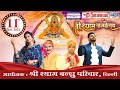 Live : श्री श्याम जन्मोत्सव ! आयोजक : श्री श्याम बंधु परिवार, दिल्ली....