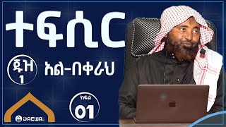 ተፍሲር  || ሱረቱል በቀራህ  መግቢያ |  ክፍል - 01  || በሸይኽ ሙሐመድ ሓሚዲን || Tefsir || juz-1