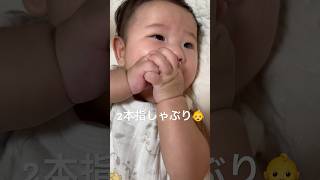 【生後4ヶ月】2本指しゃぶり👶