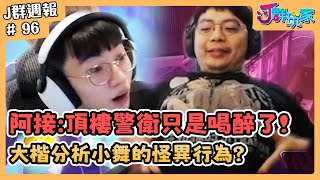 【Ｊ群週報】阿接：頂樓警衛只是喝醉了！大楷分析小舞的怪異行為？ #PAYDAY3 | 實況CLIP精華 #96