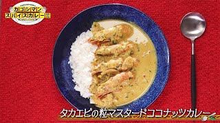 「タカエビの粒マスタードココナッツカレー」カゴシマンスパイスカレー