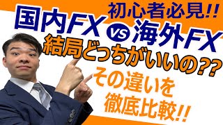 【FX初心者向け】FX口座開設は国内？海外？分かりやすく徹底分析！