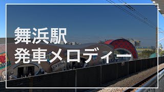 舞浜駅発車メロディー「君の願いは世界を輝かす」「Living in color」