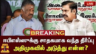 🔴LIVE : ஈபிஎஸ்ஸுக்கு சாதகமாக வந்த தீர்ப்பு - அதிமுகவில் அடுத்து என்ன? | LIVE UPDATES | EPS | OPS