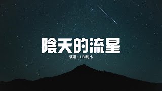 LBI利比 - 陰天的流星『如果風能夠走走停停 還記住我姓名，記的一定給我一封信。』【動態歌詞MV】