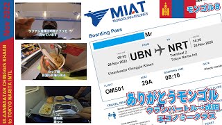 モンゴル🇲🇳最終回 新チンギスハーン国際空港からMIATモンゴル航空で帰宅