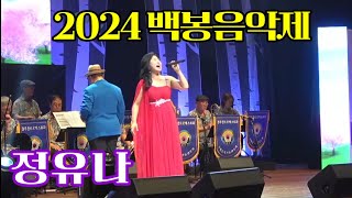 2024 백봉음악제 초대#정유나#2023년 대상수상#명성황후(작사 류호담/작곡 백봉)#영상 K엔터테인먼트