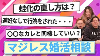 【婚活の悩み】31歳女性『蛙化現象をどのように解決したらいいの？』