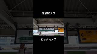 山手線池袋駅発メロ #池袋 #駅メロ #ビックカメラ