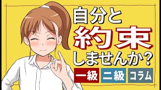 【コラム】自分との約束をしてみませんか？(建築士の勉強)