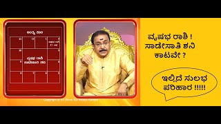 ವೃಷಭ ರಾಶಿ ! ಸಾಡೇಸಾತಿ ಶನಿ ಕಾಟಕ್ಕೆ ಪರಿಹಾರ | TAURUS! REMEDY FOR SADE SAAT SHANI -Ep1340 03-Oct-2023