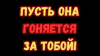 Никакого контакта не произошло? Вот как заставить ее бегать за вами! | Стоицизм