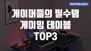 게이머들의 필수템 게이밍 테이블 TOP3