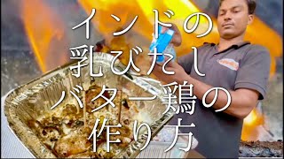 インドの乳びたしバター鶏の作り方 / chicken Afghan