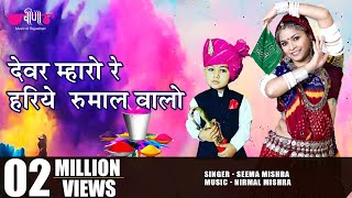 Latest Superhit Rajasthani Holi Song | Devar Mharo Re | Seema Mishra | Veena Music