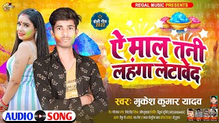 ऐ माल तनी लहंगा लेटावेद | Mukesh Kumar Yadav | Ae Mal tani Lahnga Letaweda | Bhojpuri Holi Song 2022