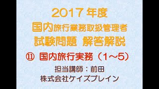 2017年度　国内旅行業務取扱管理者　解答解説 ／ 国内旅行実務 1～5