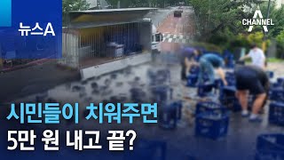 걸핏하면 도로로 ‘와르르’…시민들이 치워주면, 5만 원 내고 끝? | 뉴스A