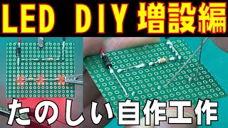 LED増設編：LEDのハンダ付け基本をもっと教えて！Part2