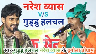 Guddu Halchal और Naresh Vyas के Highlight Video | Naresh Vyas ke gana