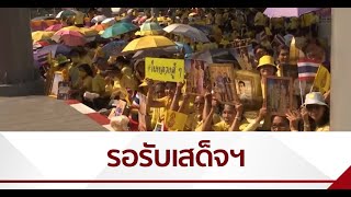 ประชาชนทยอยรับเสด็จฯ ในหลวง-พระราชินี