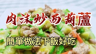 【小穎愛美食】肉沫炒西葫蘆，簡單做法下飯好吃