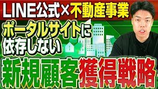 【2024年最新版】LINE構築×不動産！賃貸でも売買でも使える集客戦略【LINE公式/マーケティング/Lステップ】