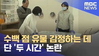 수백 점 유물 감정하는 데 단 '두 시간' 논란 (2024.01.16/뉴스데스크/광주MBC)