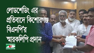 লোডশেডিং ও বিদ্যুৎ খাতে দুর্নীতির প্রতিবাদে কিশোরগঞ্জ বিএনপি’র স্মারকলিপি প্রদান