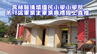 溝壩國小第98屆畢業生線上畢業典禮