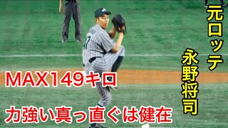 元ロッテ 永野将司選手 都市対抗野球で東京ドームのマウンドに！