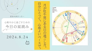 【毎日の星読み】2024年8/24 月が牡牛座にある日の過ごし方。―自分にとって、心地よいペースで。